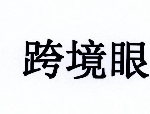 跨境眼