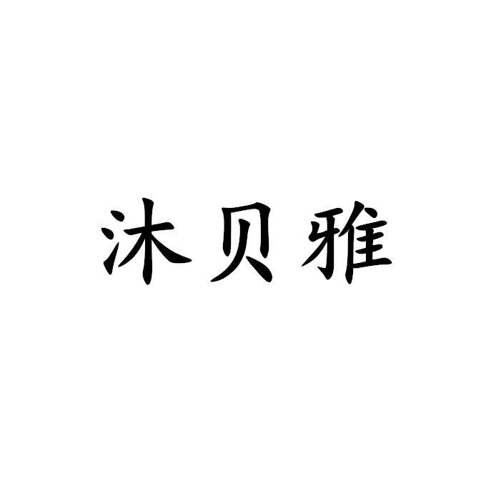 沐贝雅