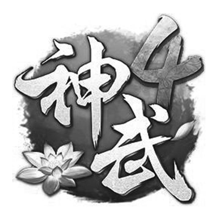 神武 4