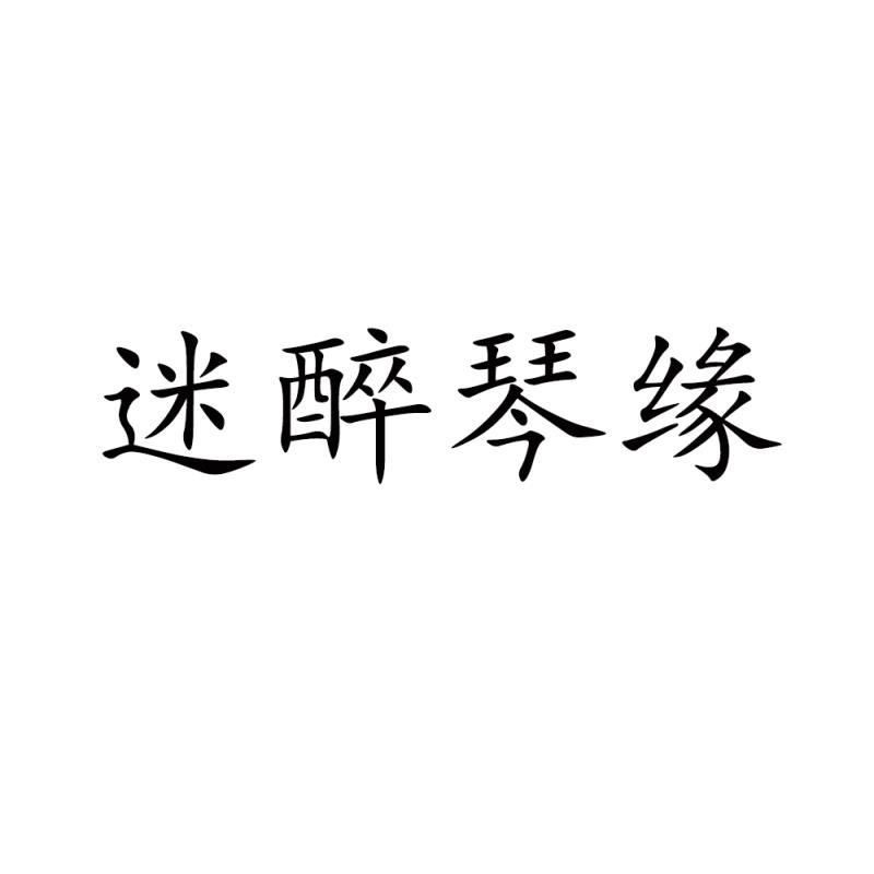 迷醉琴缘