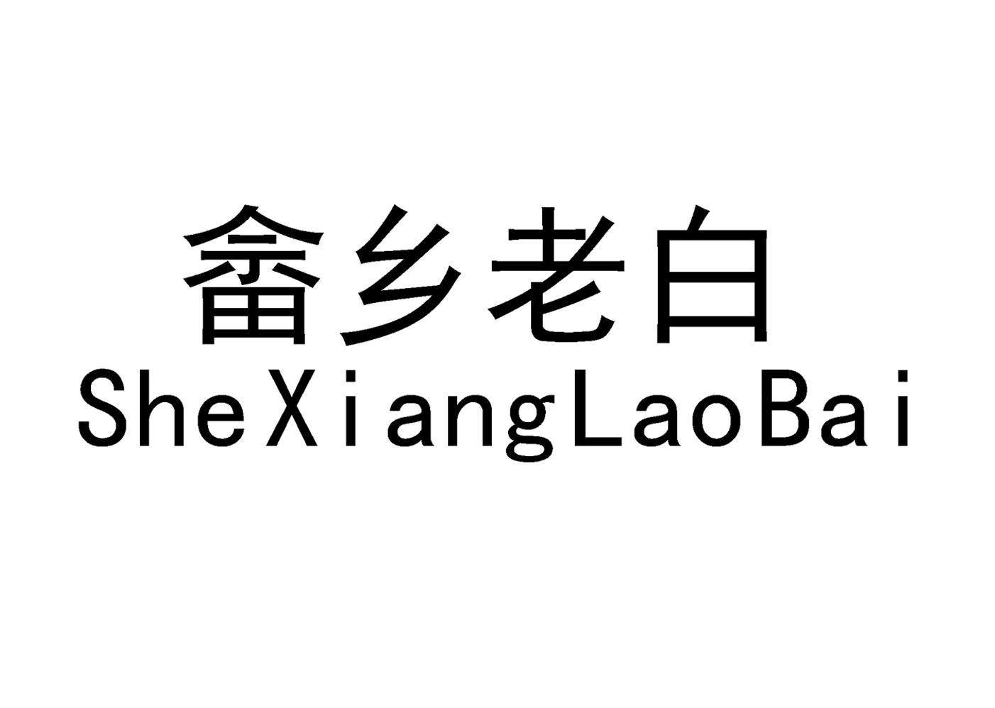 畲乡老白