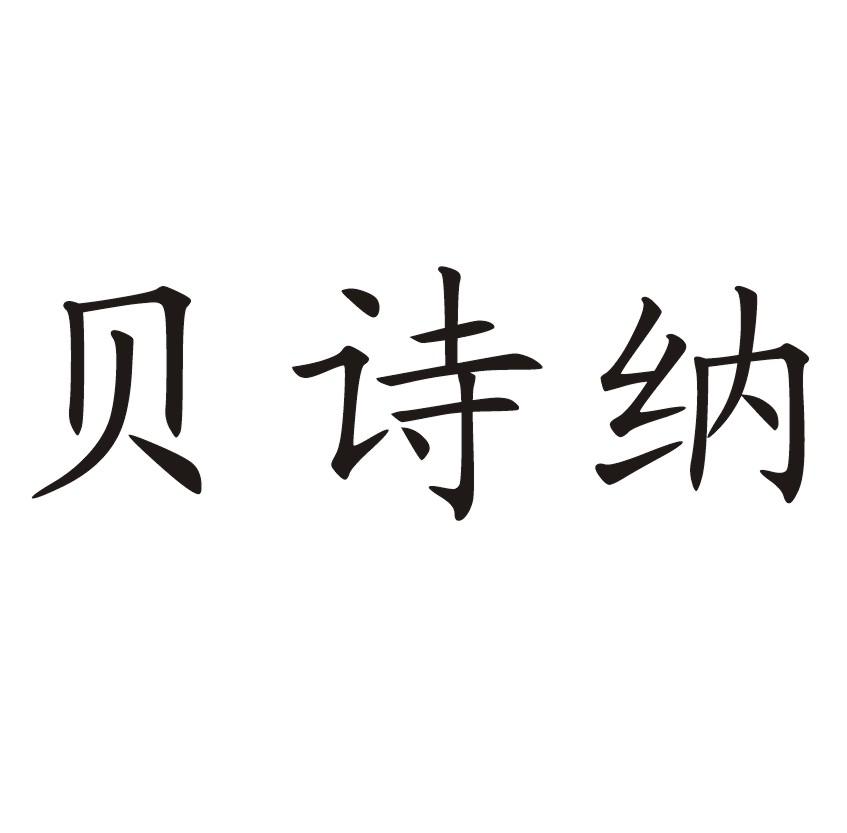 贝诗纳