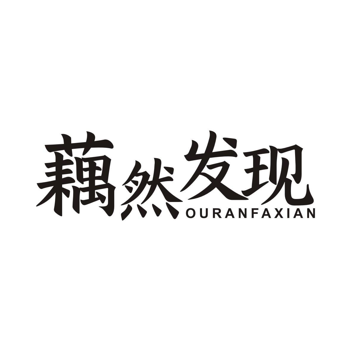 藕然发现