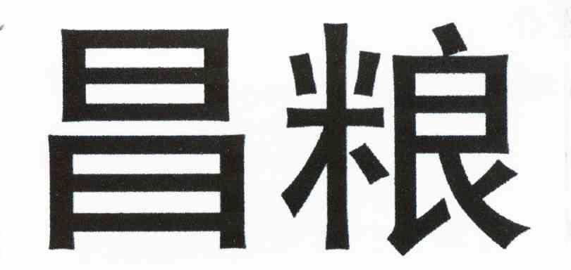 昌粮