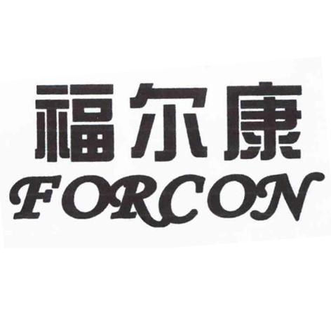 福尔康  FORCON