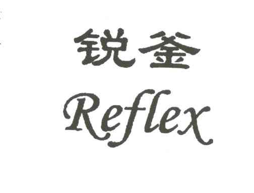 锐釜