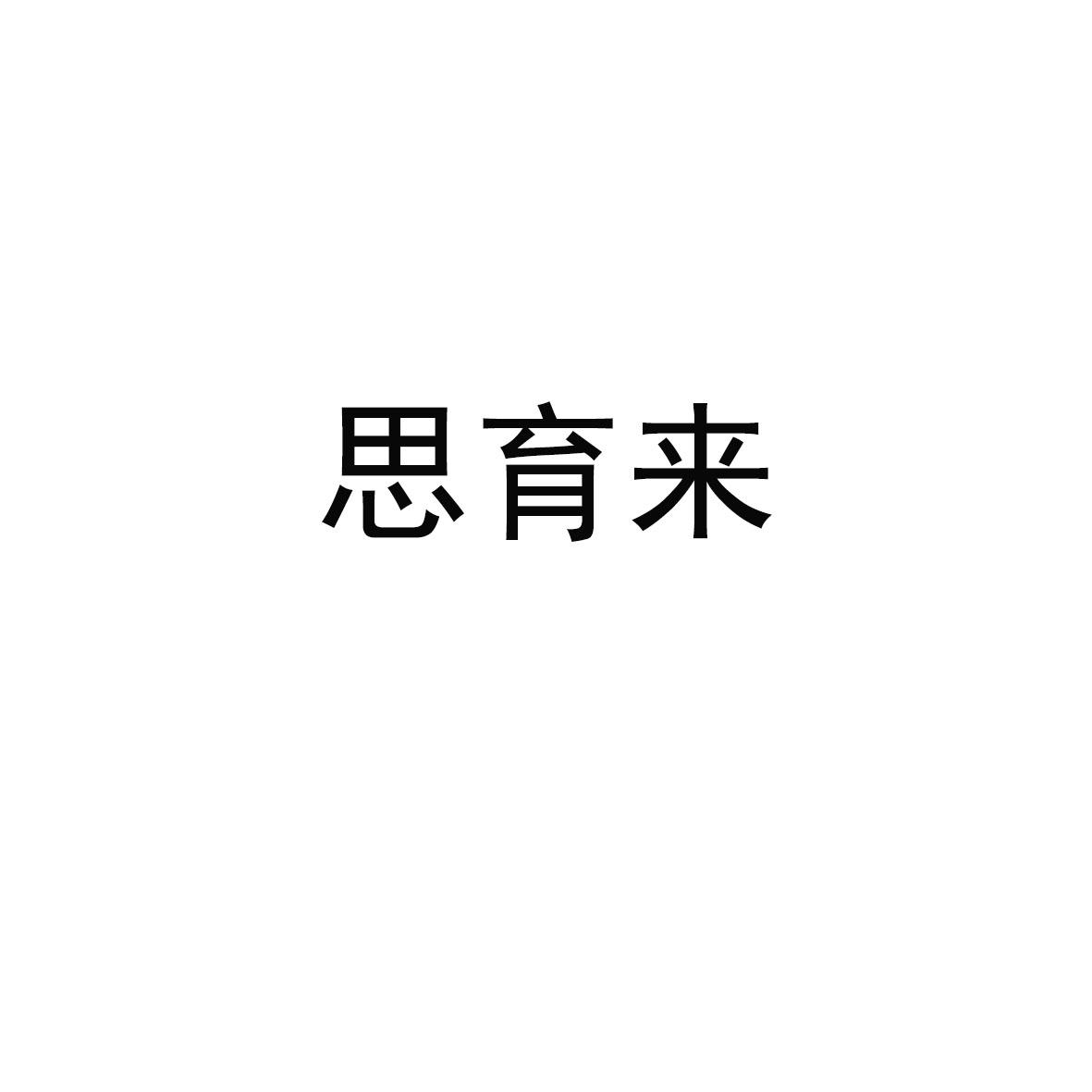 思育来