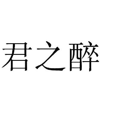 君之醉