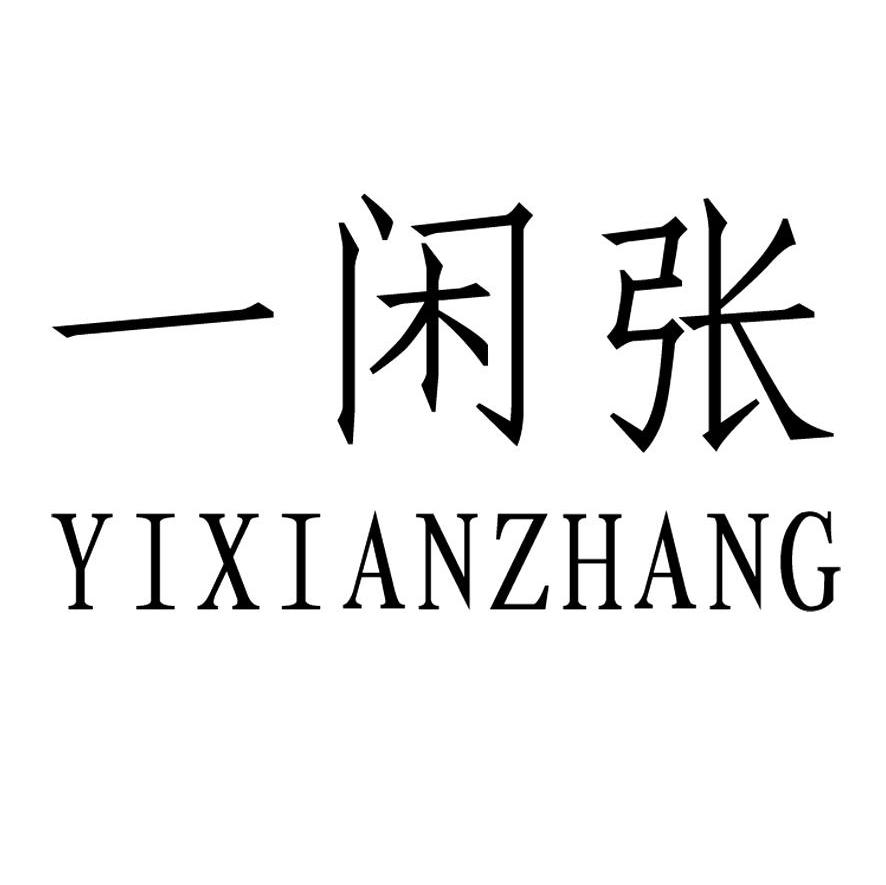 一闲张