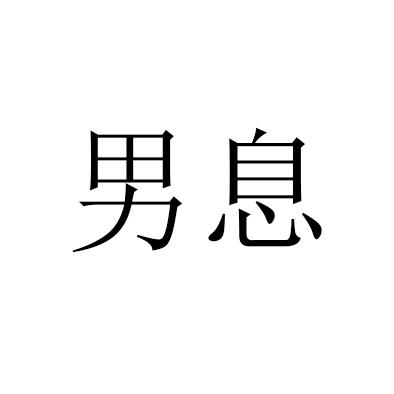 男息
