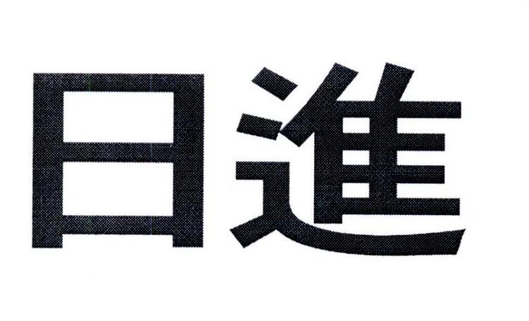 日进