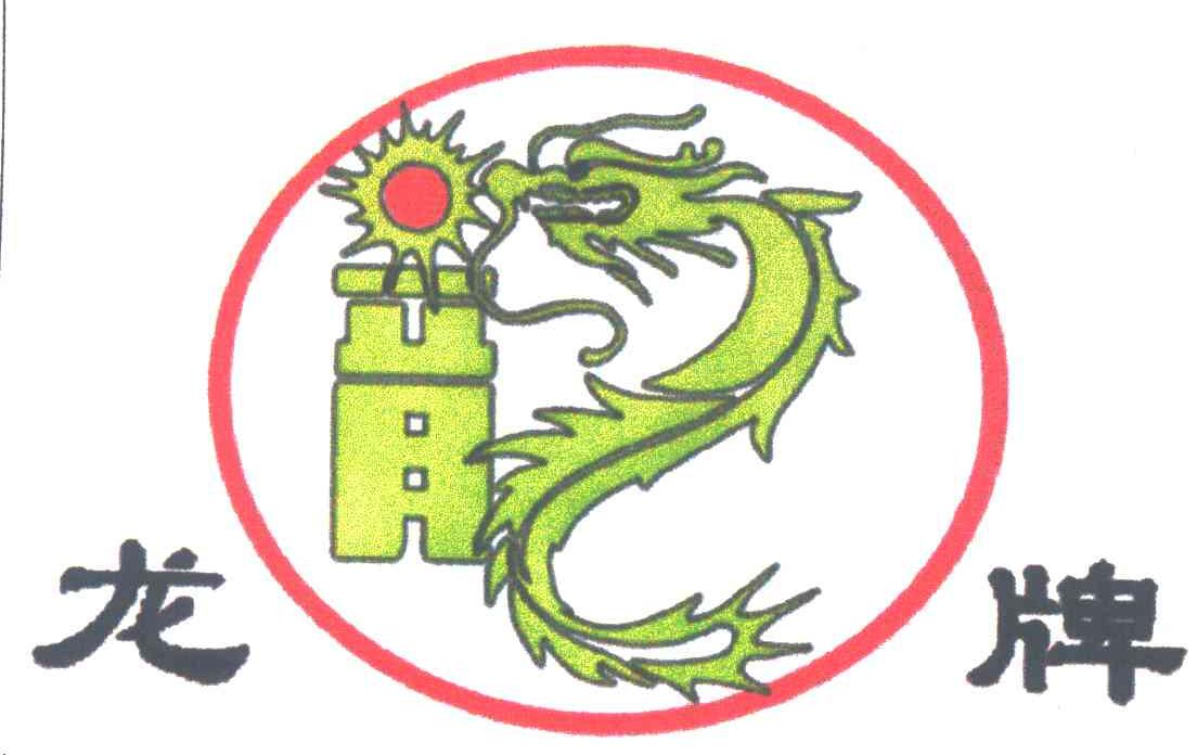 龙