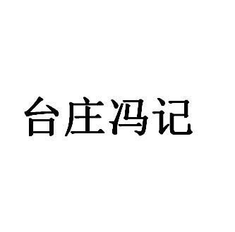 台庄冯记