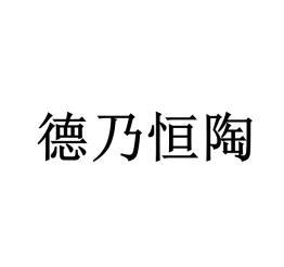 德乃恒陶