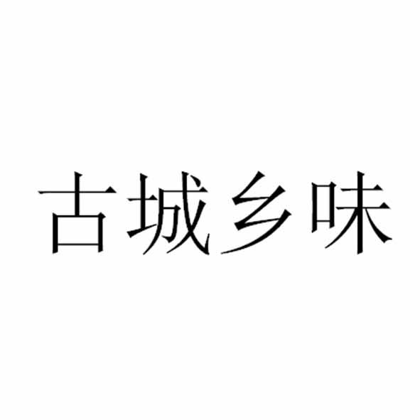 古城乡味