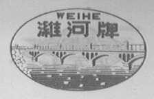 潍河牌