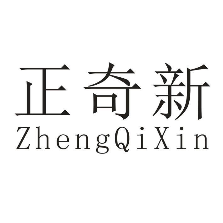 正奇新