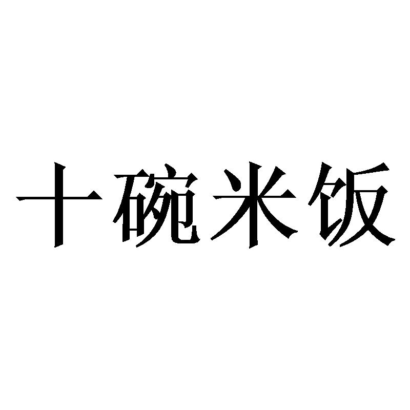 十碗米饭