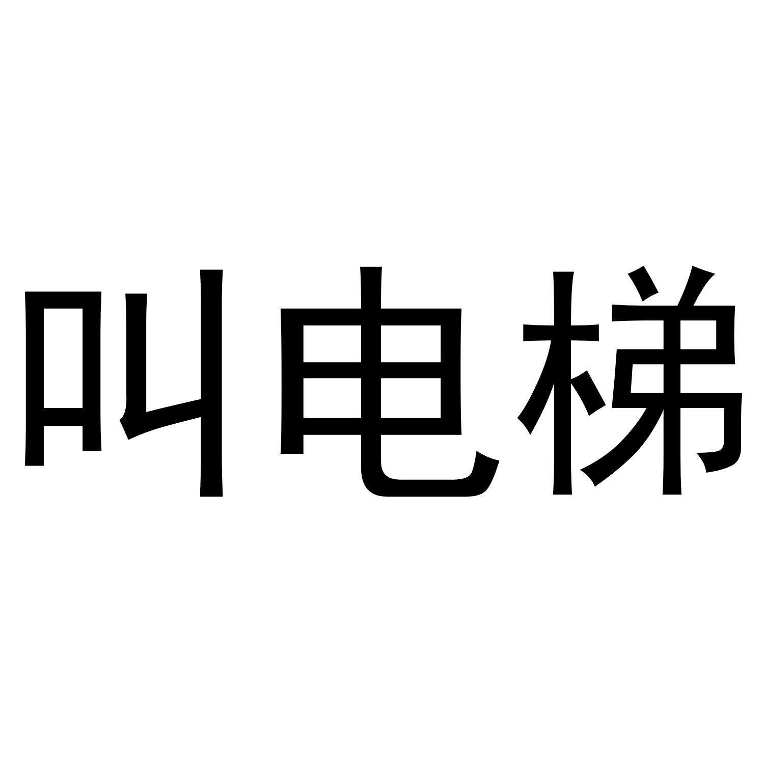 叫电梯