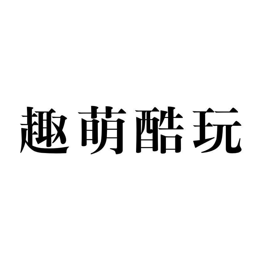 趣萌酷玩