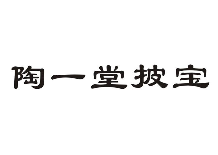 陶一堂批宝
