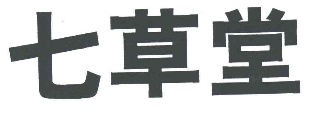 七草堂