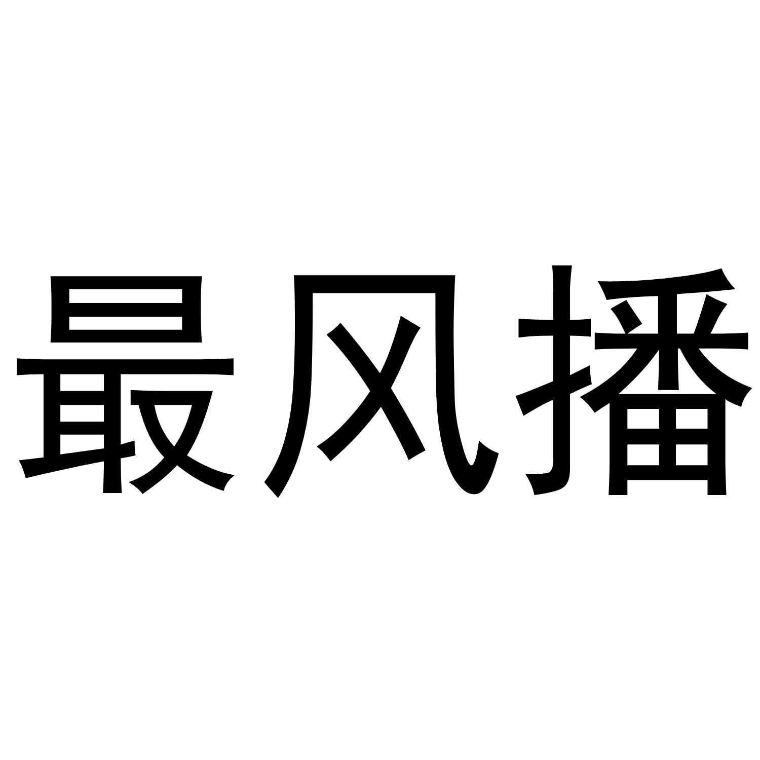 最风播