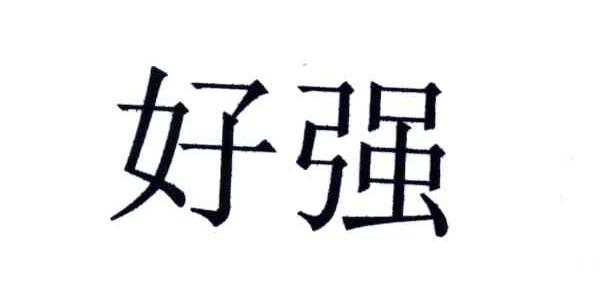好强