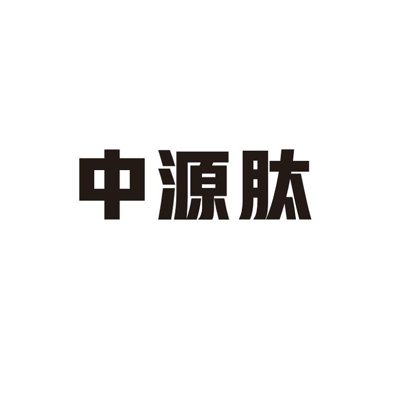 中源肽