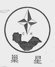 巢星