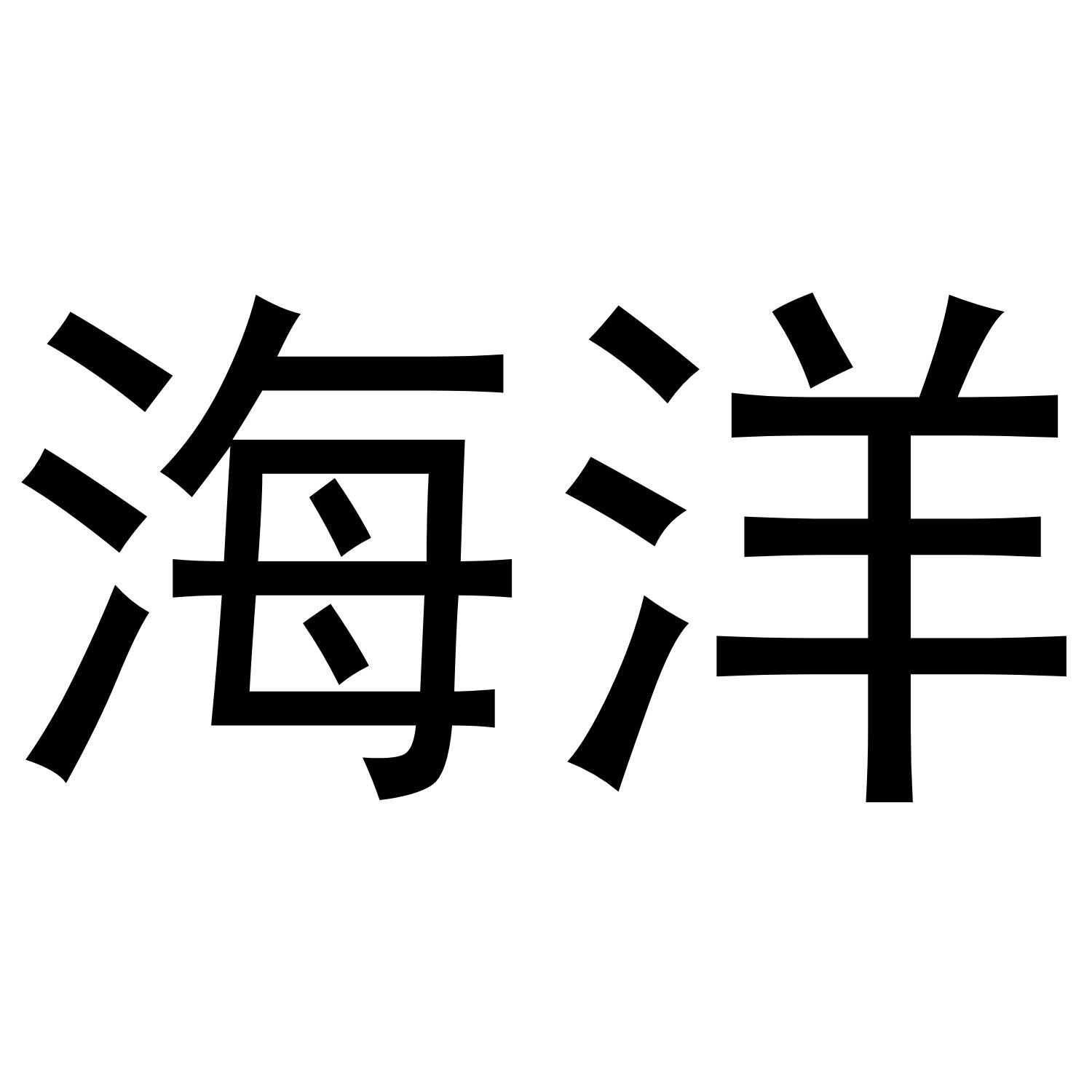 海洋