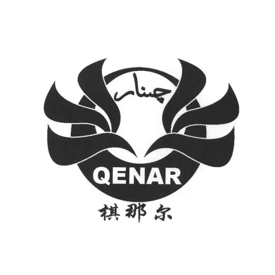 棋那尔 QENAR