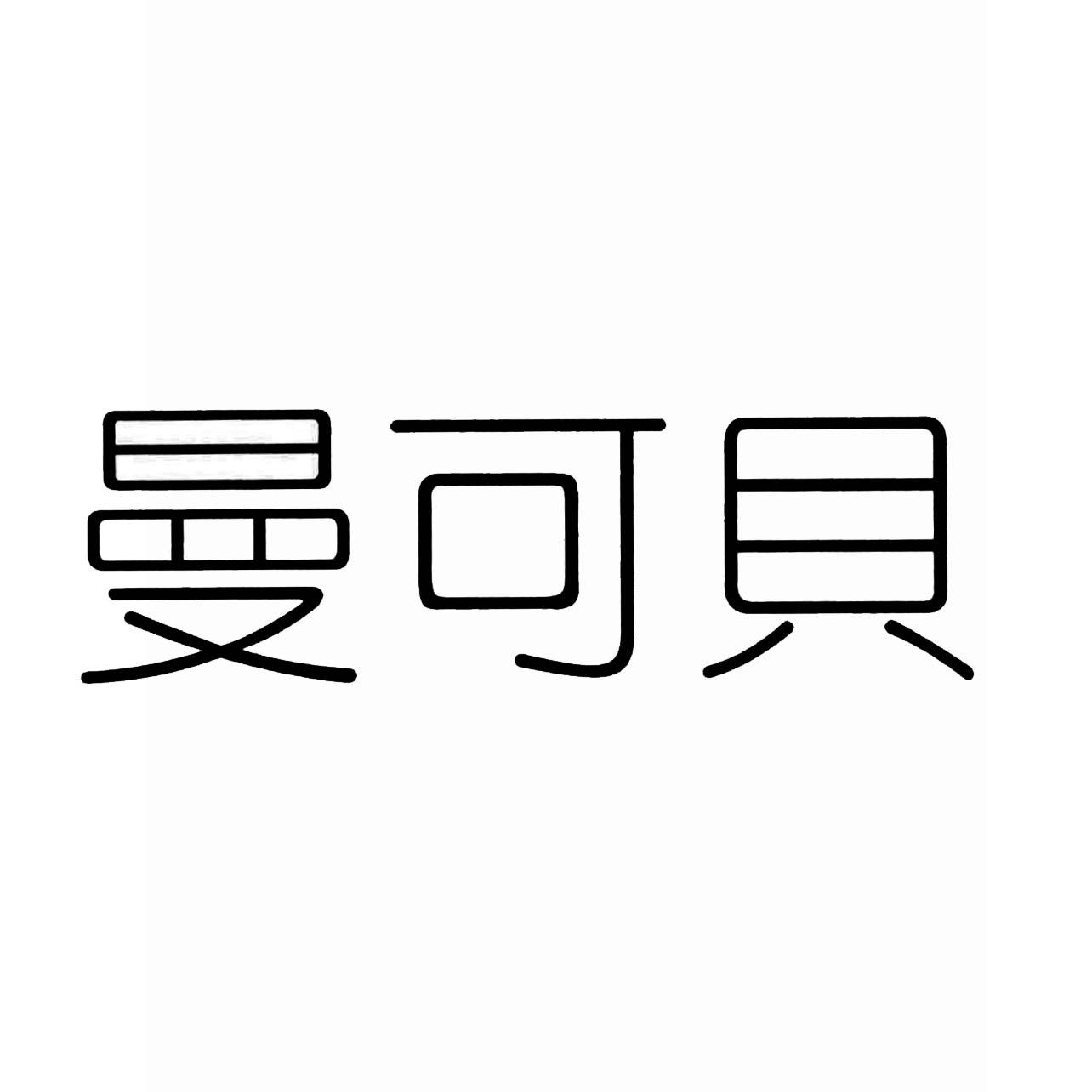 曼可贝