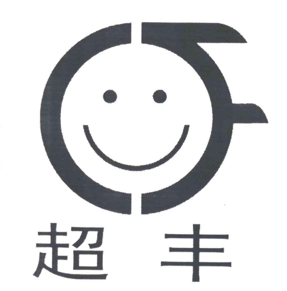 超丰及图形