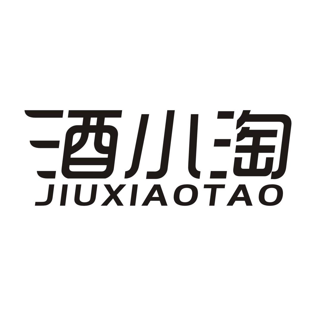 酒小淘