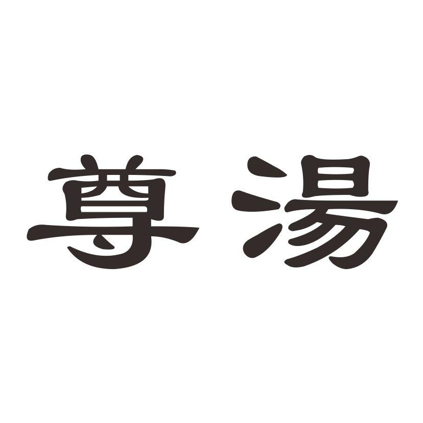 尊汤