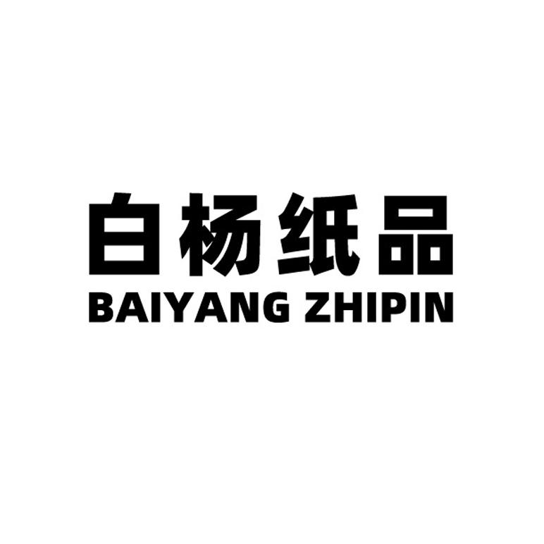 白杨纸品