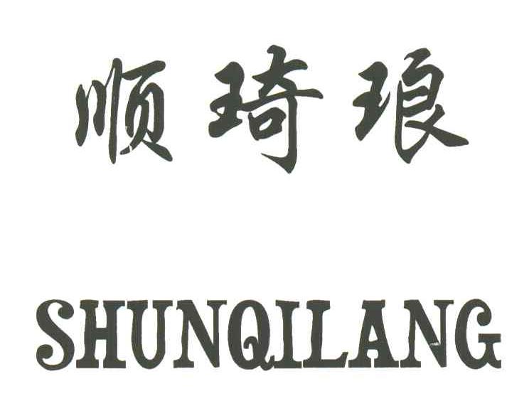 顺琦琅
