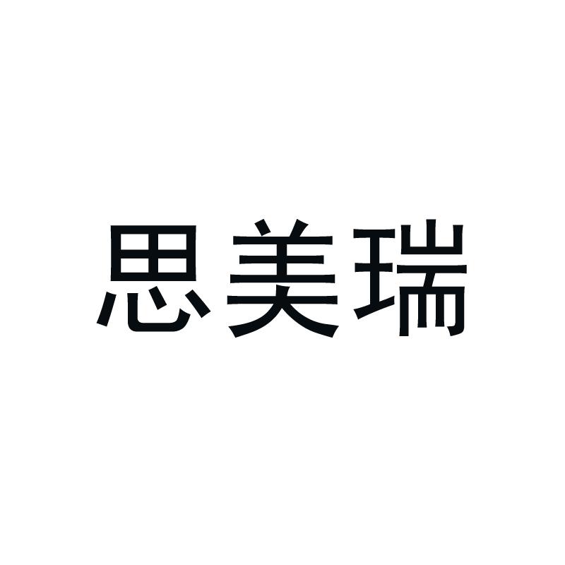 思美瑞