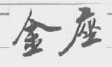 金座