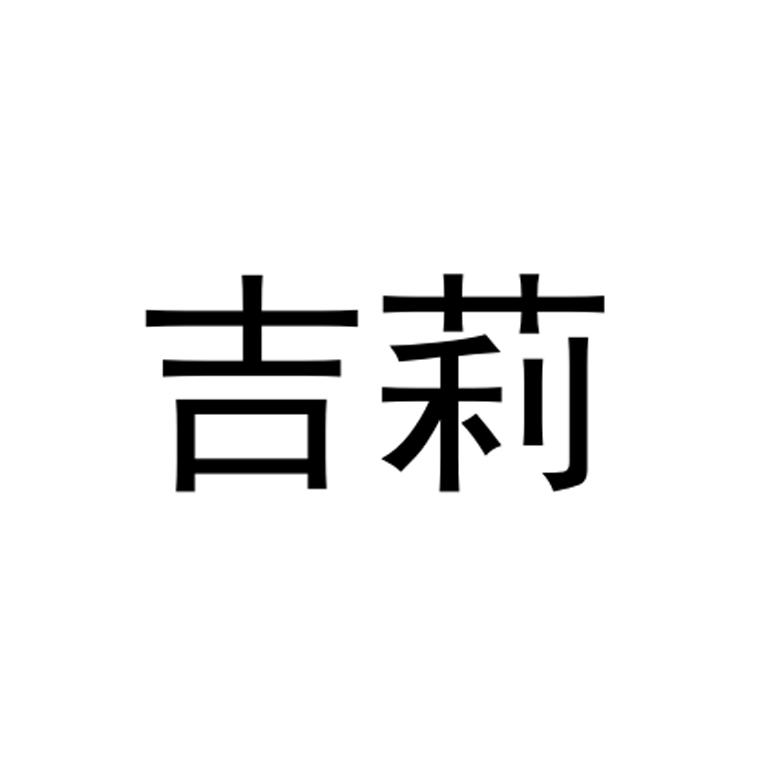 吉莉