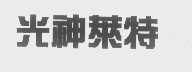 光神莱特