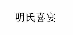 明氏喜宴