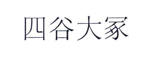 四谷大冢