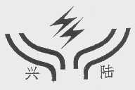 兴陆