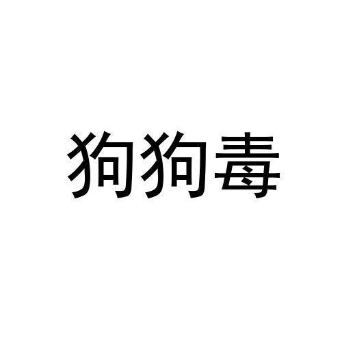 狗狗毒