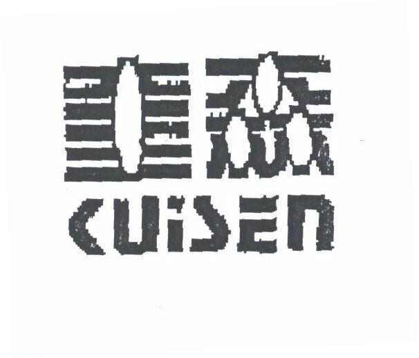 奎森