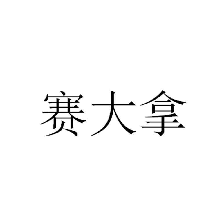 赛大拿