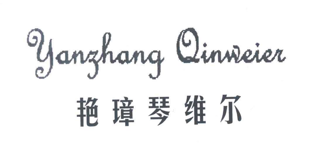 艳璋琴维尔