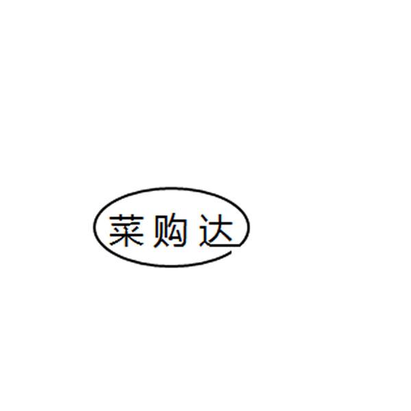 菜购达